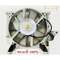 ราคา ชุดพัดลม RT100 RT110 RT120 RT140 RT155 RT125 คูโบต้า แท้ 100% (18067105165)