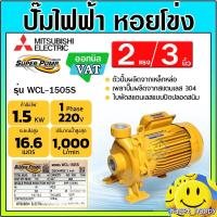 ราคา MITSUBISHI ปั๊มน้ำไฟฟ้า ปั๊มหอยโข่ง 2 แรงม้า 3 นิ้ว หน้าแปลน รุ่น WCL-1505S (25257405976)