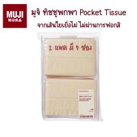 ราคา MUJI มูจิกระดาษทิชชู่พกพา (Pocket Tissue) กระดาษจากเส้นใยเยื่อไผ่ซึ่งไม่ผ่านการฟอกสี (4290673761)