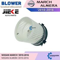 ราคา JIEKE โบเวอร์แอร์ Nissan March 2010-2021 / Almara 2011-2019 (42019346781)