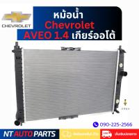 ราคา หม้อน้ำ Chevrolet Aveo 1.4 Auto (เกียร์ออโต้) (27267952002)
