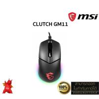 ราคา MSI Clutch GM11 Gaming Mouse (Wired Cable, RGB, 5000 DPI, PMW-3325) ประกันศูนย์ MSI ไทย 2 ปี (24381717413)