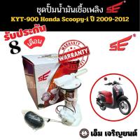 ราคา ปั๊มติ๊ก SCOOPY i ปี 2009-2012 ปั๊มเชื้อเพลิงหัวฉีด ปั๊มน้ำมันเชื้อเพลิง ยี่ห้อSE SE 16800-KYT-900 (รุ่นไฟเลี้ยวแยก) (28753516320)
