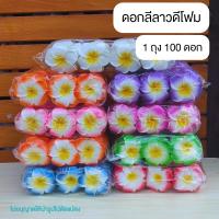 ราคา ดอกลีลาวดี โพม ดอกเปล่า ดอกลีลาวดีลอยน้ำ (1ถ่ง100ดอก) (27757487813)