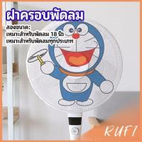 ราคา RUFI ตาข่ายครอบฝาพัดลม ที่ครอบพัด ลายการ์ตูน ป้องกันฝุ่น Electric fan protection cover (24566928260)