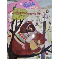 ราคา หนังสือเด็ก นิทานเพื่อนรัก อ้อมกอดแห่งรัก (23151903585)