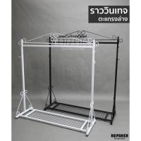 ราคา [[ราววินเทจตะแกรงล่าง]] ราวแขวนเสื้อผ้า วินเทจ แบบสวยงาม สีขาว-สีดำ (12766451845)