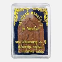 ราคา พระขุนแผนเพชรสุรินทร์ รุ่นยอดฉัตร ปี51 หลวงปู่หงษ์ พรหมปัญโญ สุสานหนองมน จ.สุรินทร์ (28578153192)