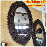 ราคา เฟรมไม้แกะสลัก กระจกเงา กรอบไม้ติดผนัง งานไม้สัก (20284149335)