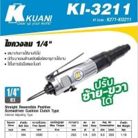 ราคา Kuani​ KI-3211​ ไขควงลม​1/4" ของแท้100% (28659849216)