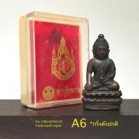 ราคา พระกริ่งจักรตรี สก.6รอบ ปี2547 เนื้อนวโลหะ ขนาดสูง 4.2 ซ.ม. *สภาพเก่าเก็บไม่ผ่านใช้พร้อมกล่องใส่เดิม*A6 (26350367442)