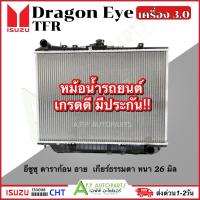 ราคา หม้อน้ำ รถยนต์ ISUZU DRAGON EYE เครื่อง3.0 M/T (งานไต้หวัน CHT 130008) Radiator อีซูซุ ดราก้อน อาย หนา 26มิล เกียร์ ธรรม (23683897076)
