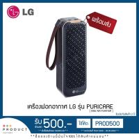 ราคา เครื่องฟอกอากาศ LG รุ่น PURICARE MINI AIR PURIFIER (สินค้าพร้อมส่ง) (4042061771)