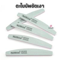 ราคา SunShine ตะไบขัดเงา เขียว ขาว ตะไบฟองน้ำ บัฟเล็บ ขัดเล็บเรียบเงา -wenails (41622438564)