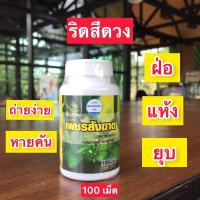 ราคา เพชรสังฆาต สมุนไพรคงคา 100 แคปซูล คงคาเฮิร์บ หมอเอี้ยง บรรเทาริดสีดวงทวารหนัก ของแท้ (27262488832)