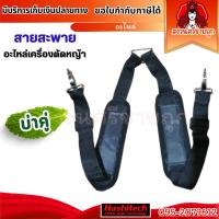 ราคา สายสะพายเครื่องตัดหญ้า สายคู่ สำหรับเครื่องตัดหญ้า ก้านอ่อน ข้ออ่อน TU43 411 TL43 by สงวนศรี (23764007185)