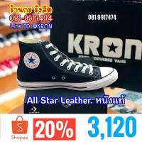 ราคา ♞,♘ลิขสิทธิ์แท้ 100% (พร้อมส่ง 1-2วัน) CONVERSE ALL STAR LEATHER HI BLACK ผ้าใบหุ้มข้อหนังแท้ สีดำ (44315405876)