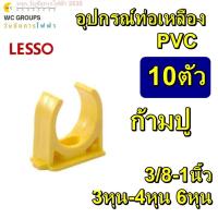 ราคา ก้ามปูท่อเหลือง PVC ตัวยึดท่อ ก้ามปู PVC สีเหลือง 10ตัว เลือกขนาด 3หุน 4หุน 3/8 -1นิ้ว (26385423264)