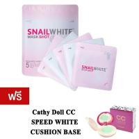ราคา Snail White Mask Shot แผ่นมาร์กหน้า สเนลไวท์ 1ซอง แถมฟรี แป้งพัพ No.2 (22544515)