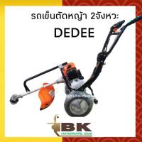 ราคา รถเข็นตัดหญ้า 2 จังหวะ ยี่ห้อ DEDEE รถเข็น ตัดหญ้า สามล้อ เครื่องตัดหญ้า เครื่องยนต์ เบนซิน 2 จังหวะ (7748871902)