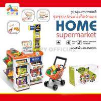 ราคา Home Supermarket (60 pcs.) ซุปเปอร์มาร์เก็ตขายของ แคชเชียร์เด็กเล่น (25912705394)