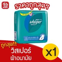 ราคา [1 ห่อ] Whisper วิสเปอร์ ผ้าอนามัย กลางคืน มีปีก วันมามาก 28 ซม. 8 ชิ้น 4902430044233 (14819092003)