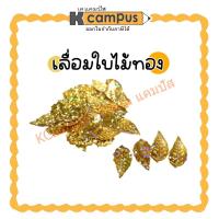 ราคา เลื่อมใบไม้ เลื่อมใบไม้สีทอง ใบไม้สีทองจิ๋ว กว้าง 0.9 เซน×ยาว1.5เซน (ราคา/ถุงเล็ก) (29981017750)