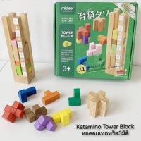 ราคา Katamino Tower Block หอคอยเทอทริส3มิติ #กล่องเขียวญี่ปุ่น (22616633085)
