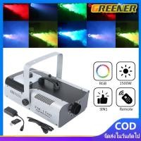 ราคา Greener เครื่องทำควัน 400W/1500W (มีสินค้าพร้อมจัดส่ง) รีโมทคอนโทรล Smoke 1500W Fog machine สโมค1500W มีรีโมท (42162804779)