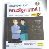 ราคา หนังสือเตรียมสอบคณะรัฐศาสตร์ (129075854)