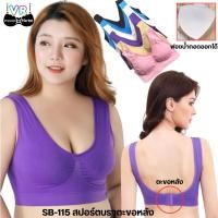 ราคา SB-115 ⚡️SALE⚡️ เสื้อในไซส์ใหญ่ ไร้โครง บราไร้ขอบ ไร้โครง ชุดชั้นใน บราสาวอวบ สปอร์ตบราไซส์ใหญ่ (7116882296)