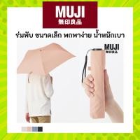 ราคา MUJI มูจิ ร่มพับ ขนาดเล็ก พกพาง่าย น้ำหนักเบามากๆ ขนาด 50 ซม. น้ำหนัก 137 กรัม (44018666559)