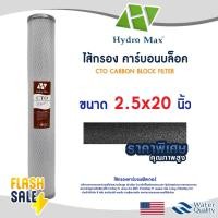 ราคา ไส้กรองน้ำ คาร์บอนบล็อก CTO Carbon Block Hydromax 20 นิ้ว ตู้น้ำหยอดเหรียญ Hydro max (28732102517)