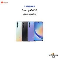 ราคา !New! Samsung A34 5G RAM 6 l ROM 128 / 256GB Mediatek Dimensity 1080 เครื่องใหม่ศูนย์ไทย มีประกันศูนย์ไทยทั่วประเทศ (23756656488)