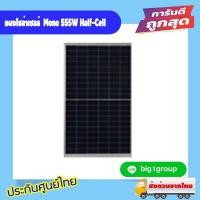 ราคา แผงโซล่าเซลล์ LONGi Mono 555W Half-Cell Tier-1 (25951402959)