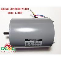 ราคา มอเตอร์ HITACHI 1/3 HP HITACHI 1/3 EFOU-KT มอเตอร์ 1/3 HP4P 220V (12535423388)