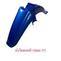 ราคา บังโคลนหน้า yamaha mate111, เมท 111, Y111,alfa,Rainbow สีฟ้า Y02 (19523122024)