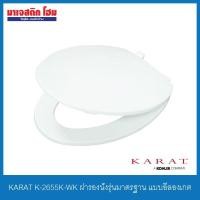 ราคา เลิกผลิตKARAT K-2655K-WK ฝารองนั่ง รุ่นมาตรฐาน แบบอีลองเกต ขาว (9250143978)
