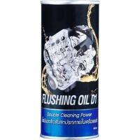 ราคา DSO ฟลัชชิ่ง ออยล์ ดี1 น้ำมันชะล้างสิ่งสกปรกภายในเครื่องยนต์ (444ml.) (6967604872)