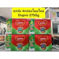 ราคา ***ขายยกลัง 4กล่อง*** Dumex Dupro (ดูโปร) 2750กรัม 1กล่่อง*5ถุง (ถุงละ550กรัม) (25378660623)