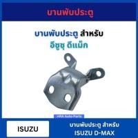 ราคา บานพับประตู 1 ชิ้น สำหรับ ISUZU D-MAX DMAX ปี 2012-2019 อย่างดี หน้า หลัง บน ล่าง บานพับประตูรถยนต์ อีซูซุ ดีแม็ก ดีแมก (26803389054)