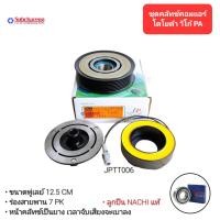 ราคา ชุดคลัทช์คอมแอร์ โตโยต้า วีโก้ PA ลูกปืน NACHI แท้ มูเล่ย์ หน้าคลัทช์ คลัชคอมแอร์ Toyota Vigo PA (20780329064)