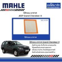 ราคา MAHLE ไส้กรอง อากาศ JEEP Grand Cherokee I II (28902220631)