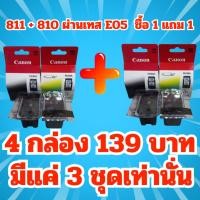 ราคา 5.1 ( ✔สินค้าผ่านการเทส E05ทุกตลับ✔ ) ตลับหมึก Canon 810-811 / 4 กล่อง 139 พร้อมส่ง จัดส่งทุกวัน (4375377573)