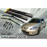 ราคา Mazda3 2005 ใบปัดน้ำฝน ขนาด 22+19 นิ้ว By.BARBARIAN (25585081373)