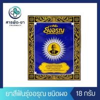 ราคา [1 ซอง] ยาสีฟันรุ่งอรุณ ยาสีฟันสมุนไพร ชนิดผง ผงขัดฟัน ยาสีฟันสูตรเกลือ 18 กรัม 1 ซอง (25113114992)