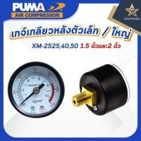 ราคา PUMA เกจ์เกลียวหลังตัวเล็ก 1.5" ตัวใหญ่ 2" อะไหล่ปั๊มลม รุ่น XM-2525,40,50 (xอัน) (29990265024)