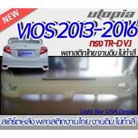 ราคา สเกิร์ตรถ VIOS 2013-2016 สเกิร์ตหลัง ทรง TR-D V.1พลาสติก ABS งานดิบ ไม่ทำสี (23734145613)