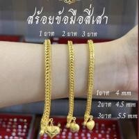 ราคา สร้อยข้อมือสี่เสาขนาด 1 บาทถึง 3 บาท (24790189636)