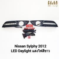 ราคา ไฟเดย์ไลท์ LED Daylight DRL Nissan Sylphy​ 2012​ นิสสัน ซิลฟี่ รับประกันสินค้า 3 เดือน (28010521934)